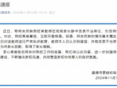 “班主任指责家长价值观有问题”，校方通报：该教师已致歉，取得家长理解